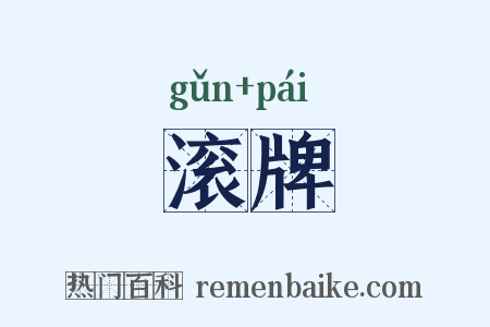滚牌是什么意思的图片